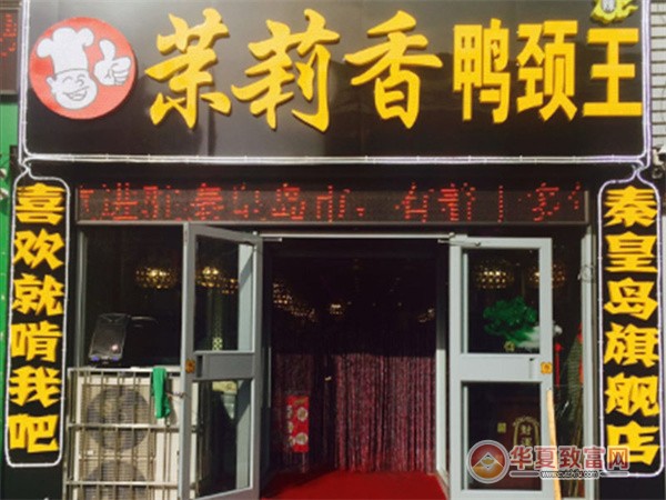 钱商茉莉香鸭颈王加盟